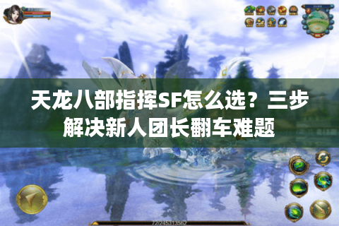 天龙八部指挥SF怎么选？三步解决新人团长翻车难题