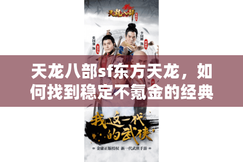 天龙八部sf东方天龙，如何找到稳定不氪金的经典怀旧服？