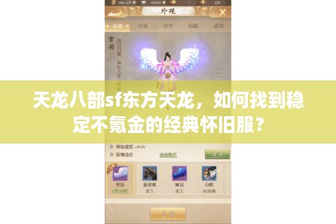 天龙八部sf东方天龙，如何找到稳定不氪金的经典怀旧服？