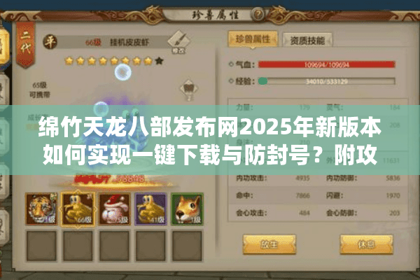 绵竹天龙八部发布网2025年新版本如何实现一键下载与防封号？附攻略）