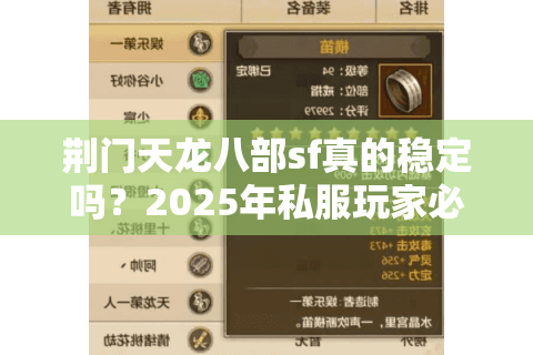 荆门天龙八部sf真的稳定吗？2025年私服玩家必看避坑指南