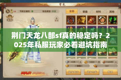 荆门天龙八部sf真的稳定吗？2025年私服玩家必看避坑指南