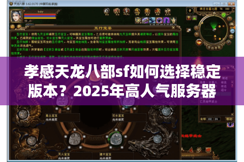 孝感天龙八部sf如何选择稳定版本？2025年高人气服务器实测解析