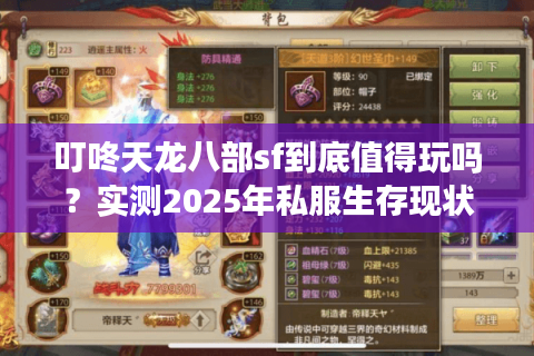 叮咚天龙八部sf到底值得玩吗？实测2025年私服生存现状