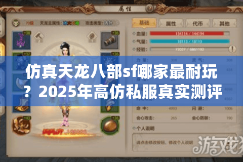 仿真天龙八部sf哪家最耐玩？2025年高仿私服真实测评