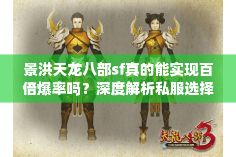 景洪天龙八部sf真的能实现百倍爆率吗？深度解析私服选择标准