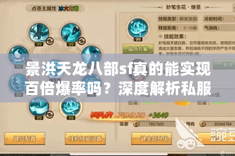 景洪天龙八部sf真的能实现百倍爆率吗？深度解析私服选择标准