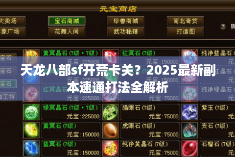天龙八部sf开荒卡关？2025最新副本速通打法全解析