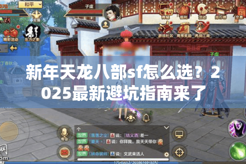 新年天龙八部sf怎么选？2025最新避坑指南来了