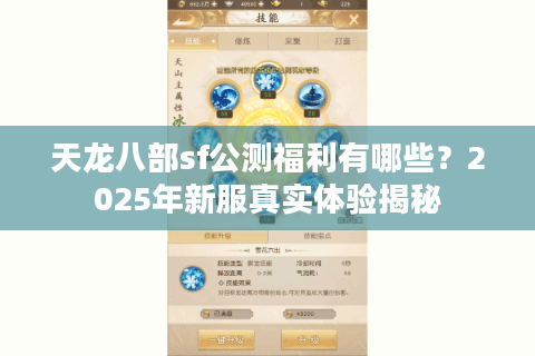 天龙八部sf公测福利有哪些？2025年新服真实体验揭秘