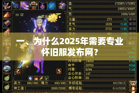 一、为什么2025年需要专业怀旧服发布网？