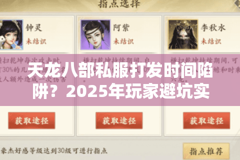 天龙八部私服打发时间陷阱？2025年玩家避坑实战指南