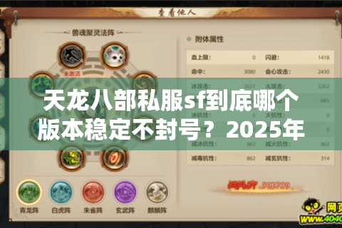 天龙八部私服sf到底哪个版本稳定不封号？2025年实测榜单出炉