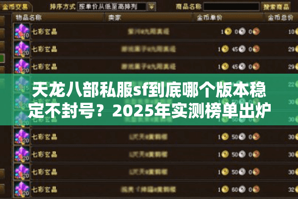 天龙八部私服sf到底哪个版本稳定不封号？2025年实测榜单出炉