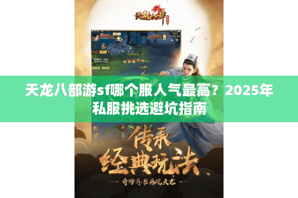 天龙八部游sf哪个服人气最高？2025年私服挑选避坑指南