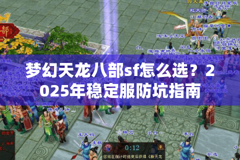 梦幻天龙八部sf怎么选？2025年稳定服防坑指南