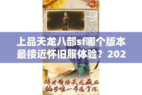 上品天龙八部sf哪个版本最接近怀旧服体验？2025人气服实测对比