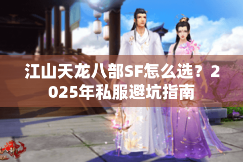 江山天龙八部SF怎么选？2025年私服避坑指南