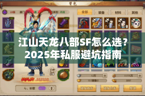 江山天龙八部SF怎么选？2025年私服避坑指南