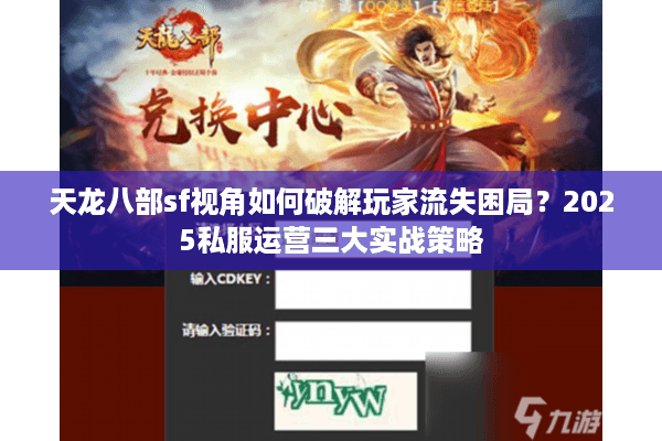 天龙八部sf视角如何破解玩家流失困局？2025私服运营三大实战策略