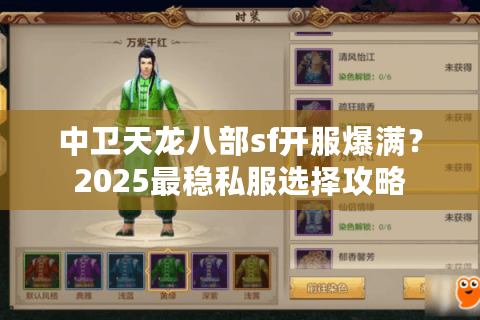 中卫天龙八部sf开服爆满？2025最稳私服选择攻略