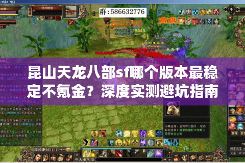 昆山天龙八部sf哪个版本最稳定不氪金？深度实测避坑指南