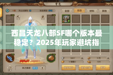 西昌天龙八部SF哪个版本最稳定？2025年玩家避坑指南