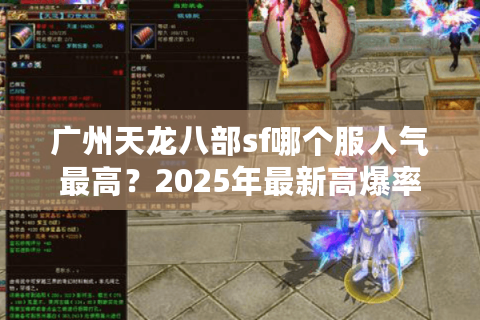 广州天龙八部sf哪个服人气最高？2025年最新高爆率服务器推荐