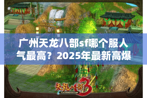 广州天龙八部sf哪个服人气最高？2025年最新高爆率服务器推荐