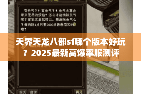 天界天龙八部sf哪个版本好玩？2025最新高爆率服测评