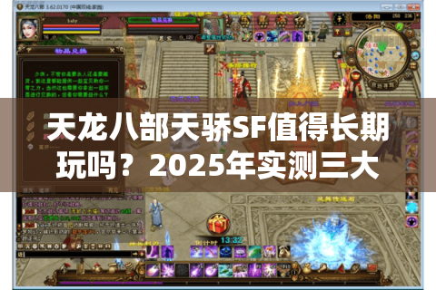 天龙八部天骄SF值得长期玩吗?2025年实测三大高爆率副本解密 天龙八部天骄SF值得长期玩吗?2025年实测三大高爆率副本解密