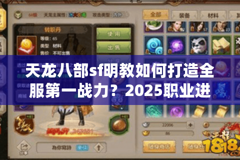 天龙八部sf明教如何打造全服第一战力？2025职业进阶指南