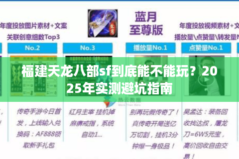 福建天龙八部sf到底能不能玩？2025年实测避坑指南