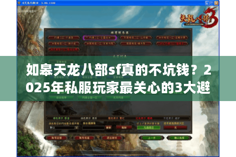 如皋天龙八部sf真的不坑钱？2025年私服玩家最关心的3大避坑法则