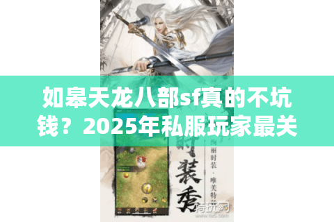 如皋天龙八部sf真的不坑钱？2025年私服玩家最关心的3大避坑法则