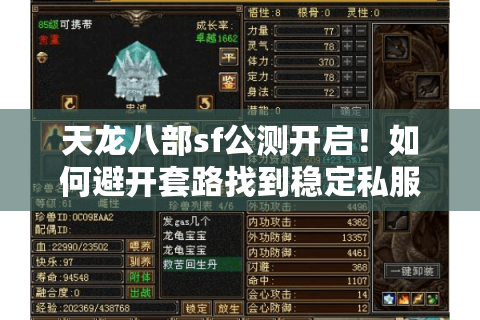 天龙八部sf公测开启!如何避开套路找到稳定私服? 天龙八部sf公测开启!如何避开套路找到稳定私服?