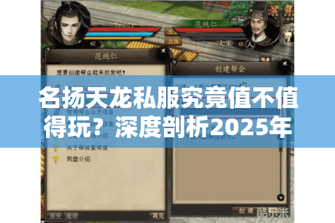 名扬天龙私服究竟值不值得玩？深度剖析2025年玩家真实诉求