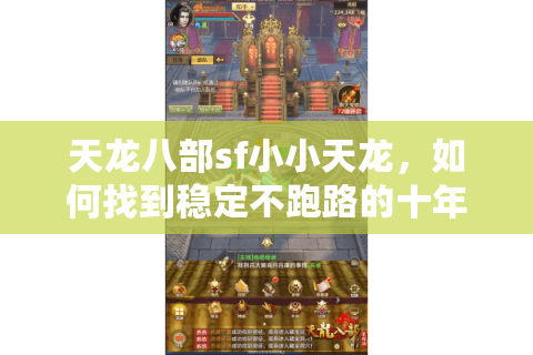 天龙八部sf小小天龙，如何找到稳定不跑路的十年老服？
