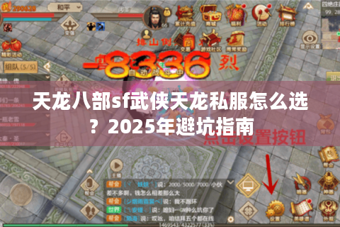 天龙八部sf武侠天龙私服怎么选？2025年避坑指南