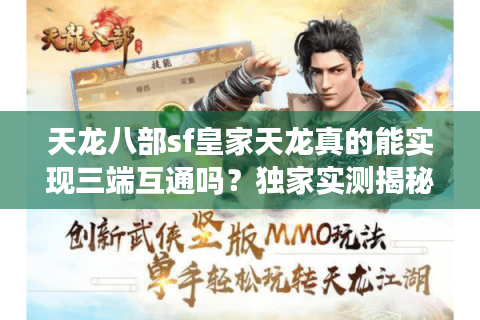 天龙八部sf皇家天龙真的能实现三端互通吗？独家实测揭秘