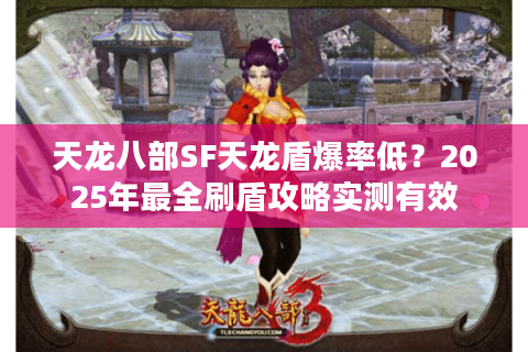 天龙八部SF天龙盾爆率低？2025年最全刷盾攻略实测有效