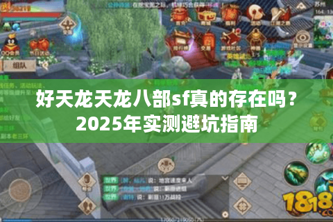 好天龙天龙八部sf真的存在吗？2025年实测避坑指南