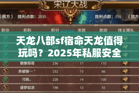 天龙八部sf宿命天龙值得玩吗？2025年私服安全避坑指南