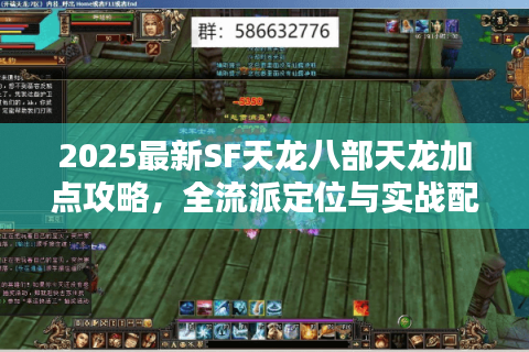 2025最新SF天龙八部天龙加点攻略，全流派定位与实战配置方案