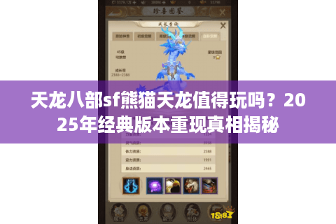 天龙八部sf熊猫天龙值得玩吗？2025年经典版本重现真相揭秘