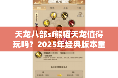 天龙八部sf熊猫天龙值得玩吗？2025年经典版本重现真相揭秘