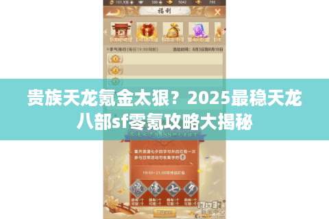 贵族天龙氪金太狠？2025最稳天龙八部sf零氪攻略大揭秘