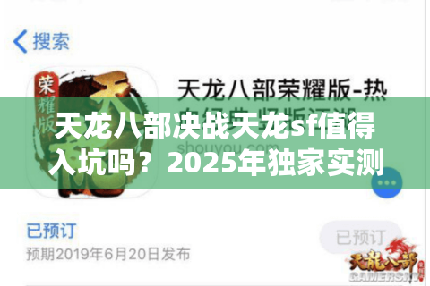 天龙八部决战天龙sf值得入坑吗？2025年独家实测报告