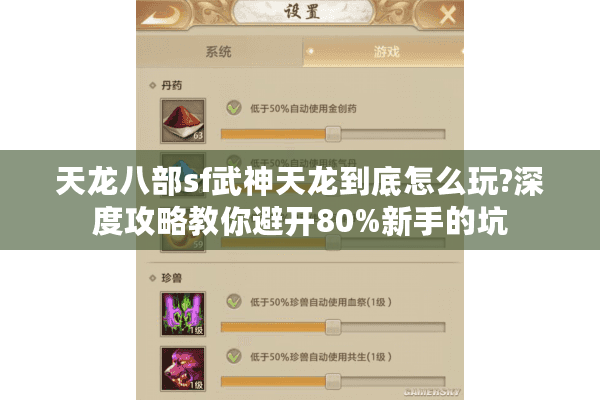 天龙八部sf武神天龙到底怎么玩?深度攻略教你避开80%新手的坑