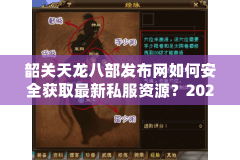 韶关天龙八部发布网如何安全获取最新私服资源?2025年玩家避坑指南 韶关天龙八部发布网如何安全获取最新私服资源?2025年玩家避坑指南